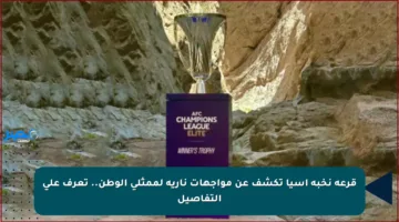 قرعة نخبة آسيا تكشف عن مواجهات نارية لممثلي الوطن.. تعرف على التفاصيل